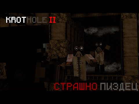 Видео: KROTHOLE II | РЕАЛЬНЫЙ СТРАХ | Прохождение карт