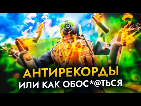 Видео: АнтиРЕКОРДЫ, или как ОБОС*@ТЬСЯ в CS2