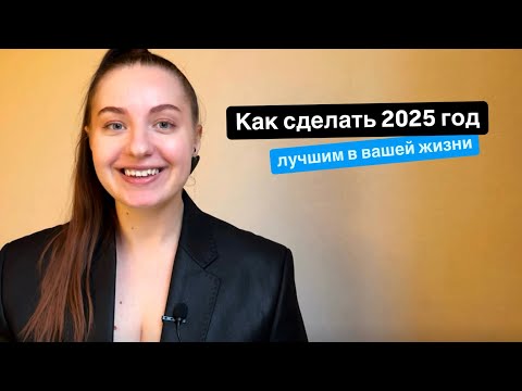 Видео: Стратегия на 2025 год: от мечты к действию. Как стать создателем собственной жизни?