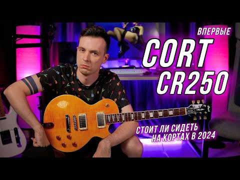 Видео: КУПИЛ КОРТ ИЗ-ЗА ВАС! ОБЗОР CORT CR 250!