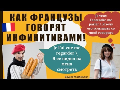 Видео: Урок#151: Инфинитивные конструкции. Французский по песням. Разговорный французский