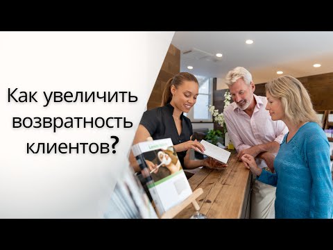 Видео: Как ВЕРНУТЬ КЛИЕНТА? | Алгоритм взаимодействия с клиентами