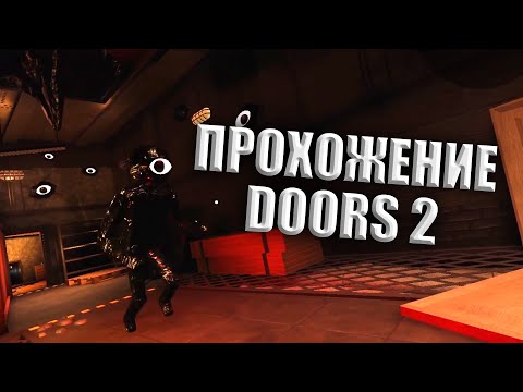 Видео: Проходим doors 2 вместе с @Gillbroart1