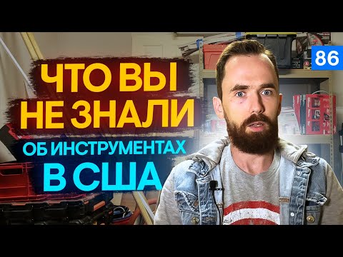 Видео: Покупка инструмента в США для работы на стройке в америке Рекомендации Строитель Хэедимен в США
