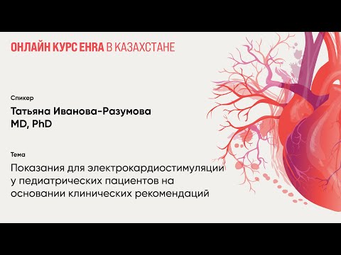 Видео: Показания электрокардиостимуляции у педиатрических пациентов на основании клинических рекомендаций