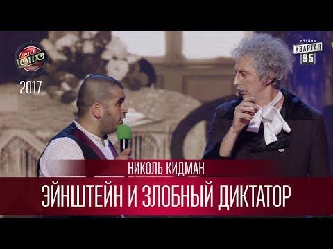 Видео: Эйнштейн и злобный диктатор - Николь Кидман | Лига Смеха 3 сезон