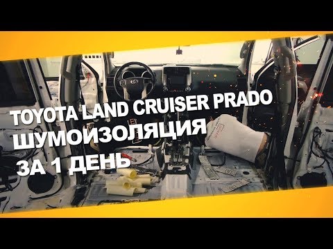 Видео: Шумоизоляция Toyota Land Cruiser Prado за 1 день. Уровень Extra.