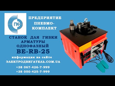 Видео: Станок для гибки арматуры BE-RB-25 однофазный. Видео инструкция по  использованию