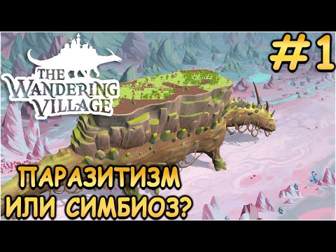 Видео: Основал свою деревню на горбу динозавра! - The Wandering Village #1