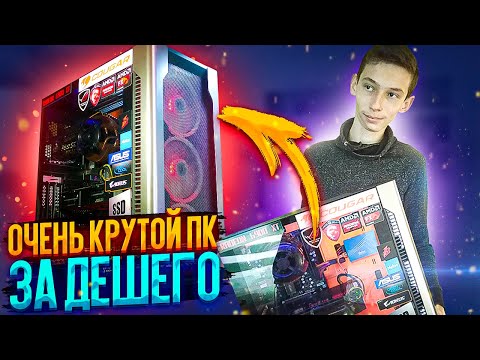 Видео: Очень крутой комп, сборка пк за минимум денег