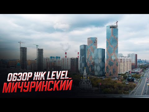 Видео: Обзор ЖК Level Мичуринский / Прогулка