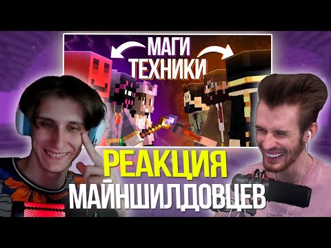 Видео: РЕАКЦИЯ МАЙНШИЛДОВЦЕВ НА ДИСС на ТЕХНИКОВ - Без Лишних Слов