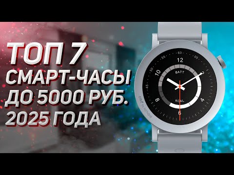 Видео: ТОП–7. Лучшие смарт-часы до 5000 рублей! Рейтинг 2025 года!