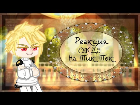 Видео: ✨🥀|Реакция СЕКДЗ на Тик Ток|🥀✨4 часть