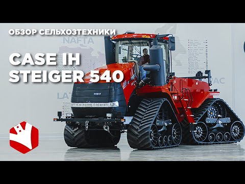 Видео: Обзор трактора Case IH Steiger 540 | Сельскохозяйственная техника | Обзор сельхозтехники
