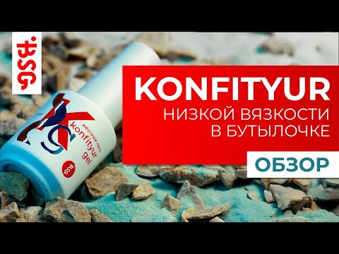 Видео: Палитра гелей KONFITYUR  в удобных бутылочках!⠀#bsg #моделированиеногтей #маникюр