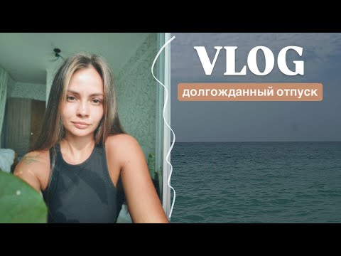 Видео: VLOG// Сдала билеты и уехала // разочаровние в людях // новый этап в жизни // плачу и смеюсь