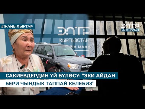 Видео: САКИЕВДЕРДИН ҮЙ БҮЛӨСҮ: “ЭКИ АЙДАН БЕРИ ЧЫНДЫК ТАППАЙ КЕЛЕБИЗ”