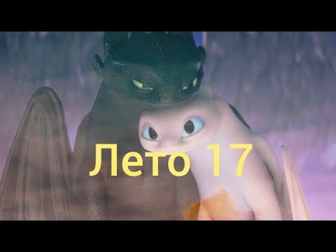 Видео: Беззубик и Дневная фурия / Лето 17 (заказ)
