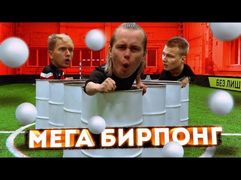 Видео: МЕГА БИР-ПОНГ на НАКАЗАНИЯ / Миллер, Ставр, Ромарой.