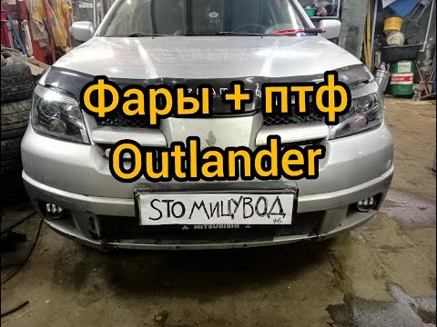 Видео: замена фар на линзы, установка птф salman mitsubishi outlander 1