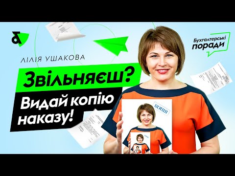 Видео: Звільняєш? Видай копію наказу! | Зміни трудового законодавства з 10 червня 2021 року