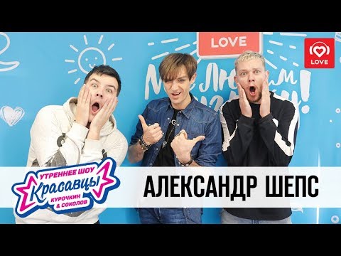 Видео: Александр Шепс в гостях у Красавцев Love Radio 05.10.2018