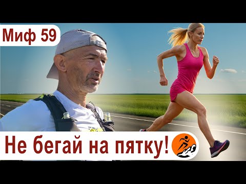 Видео: Когда нужно менять технику бега? Не бегай на пятку! - Миф о беге № 59