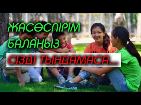 Видео: Жасөспірім баланың тәрбиесі | #балатәрбиесі