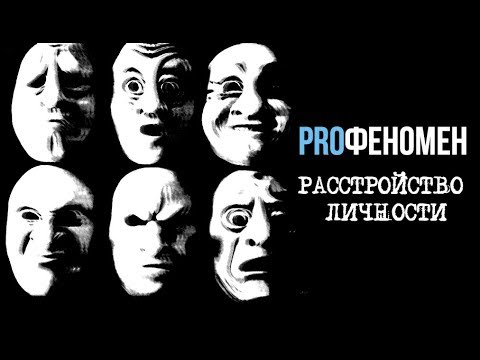 Видео: Психопатия - Расстройства личности | ProФеномен