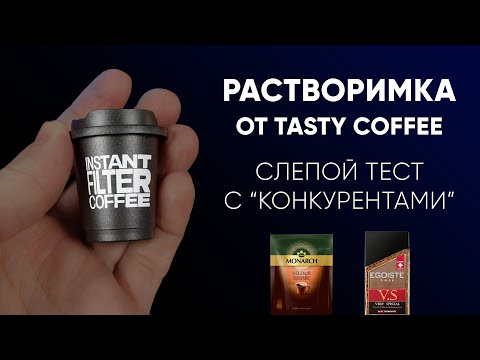 Видео: РАСТВОРИМЫЙ кофе от Tasty Coffee в слепом тесте. Чего ждать?) БИТВА с Monarch и Egoiste