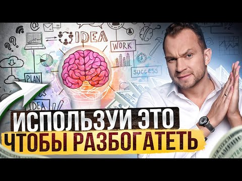 Видео: Как стать богатым, изменив денежное мышление? / Формула богатства