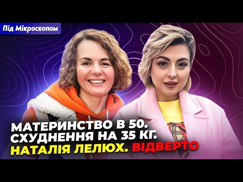 Видео: 🔥 Материнство у 20 і 50, схуднення на 35 кг | Чому Наталія Лелюх зняла дреди