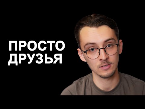 Видео: Дружба между мужчиной и женщиной: миф или реальность?