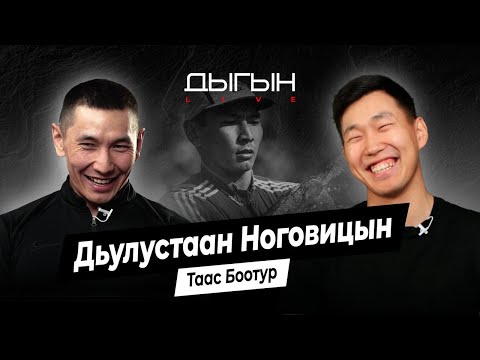 Видео: ДЫГЫН LIVE | ДЬУЛУСТААН НОГОВИЦЫН - ТААС БООТУР