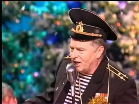 Видео: Песня "Ты - морячка, я - моряк" в исп. Жириновского