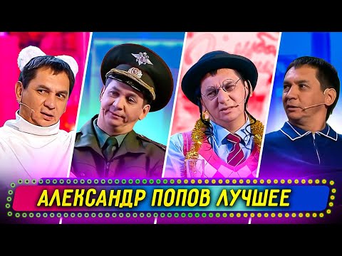 Видео: Сборник Лучших Номеров Александра Попова - Уральские Пельмени