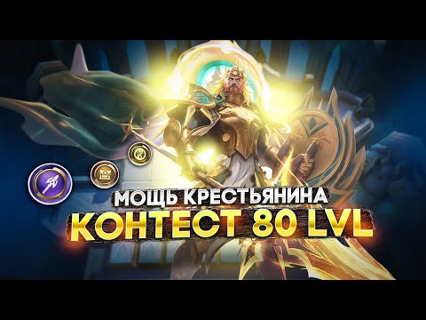 Видео: МИНСИТТАР | МОЩЬ КРЕСТЬЯНИНА Магические Шахматы Mobile Legends