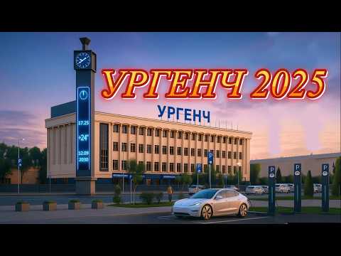 Видео: Мой Ургенч сегодня: город, который меняется на глазах