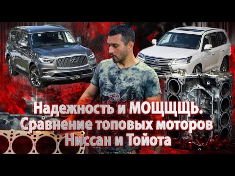 Видео: НАДЕЖНОСТЬ и МОЩЬ. Сравнение топовых моторов Ниссан и Тойота