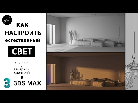 Видео: Как настроить естественный свет в 3Ds Max+Corona. Дневное и вечернее освещение.