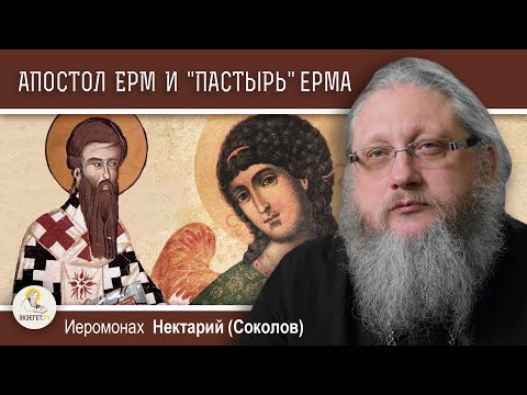 Видео: АПОСТОЛ ЕРМ И КНИГА "ПАСТЫРЬ ЕРМА".  Иеромонах Нектарий (Соколов)