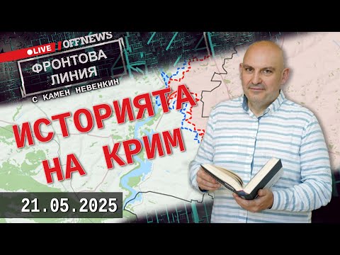 Видео: Историята на Крим. Фронтова Линия с Камен Невенкин | 21 май 2025
