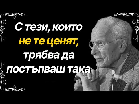 Видео: Как да се справяш с хора, които не те ценят (8 твърди, но ефективни метода) | Карл Юнг