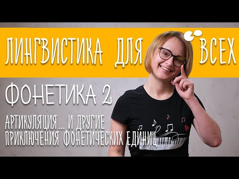 Видео: Языкознание для всех! Фонетика 2. Артикуляция... и другие приключения фонетических единиц