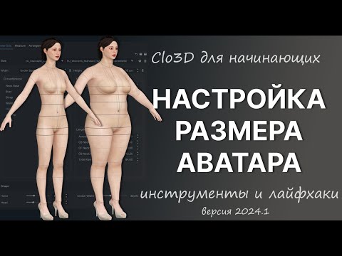 Видео: Настройка размера аватара в Clo3D
