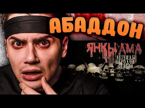 Видео: ЯНКЫЛМА | АБАДДОН | Страшные истории на ночь | Реакция | Рома Субботин
