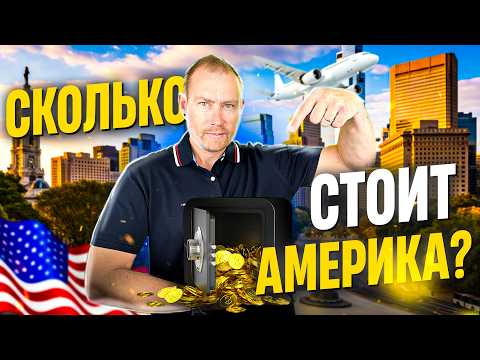 Видео: Сколько надо денег на Переезд в Америку: реальный бюджет от А до Я!