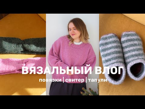 Видео: ВЯЗАЛЬНЫЙ ВЛОГ | повязки | свитер | тапули