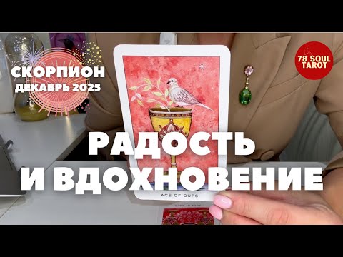 Видео: Скорпион ДЕКАБРЬ 2025 : Радость и вдохновение! | Таро прогноз